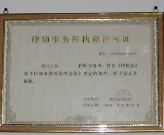 执业许可证