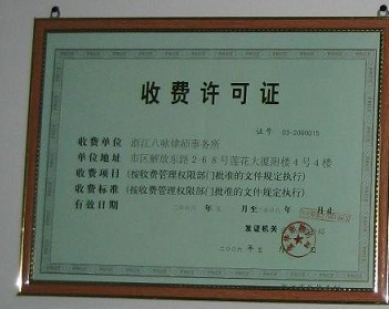 收费许可证