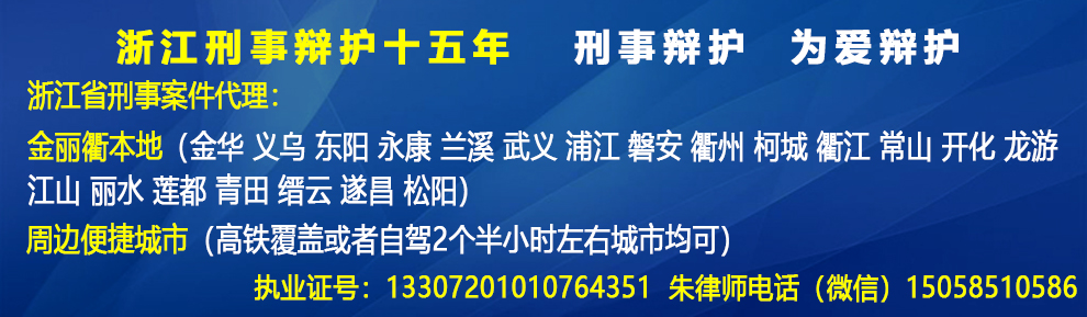 金华律师,咨询电话：15058510586