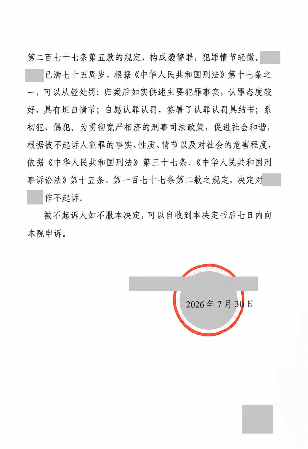 袭警罪不起诉决定书结论页，当事人和办案机关信息已脱敏