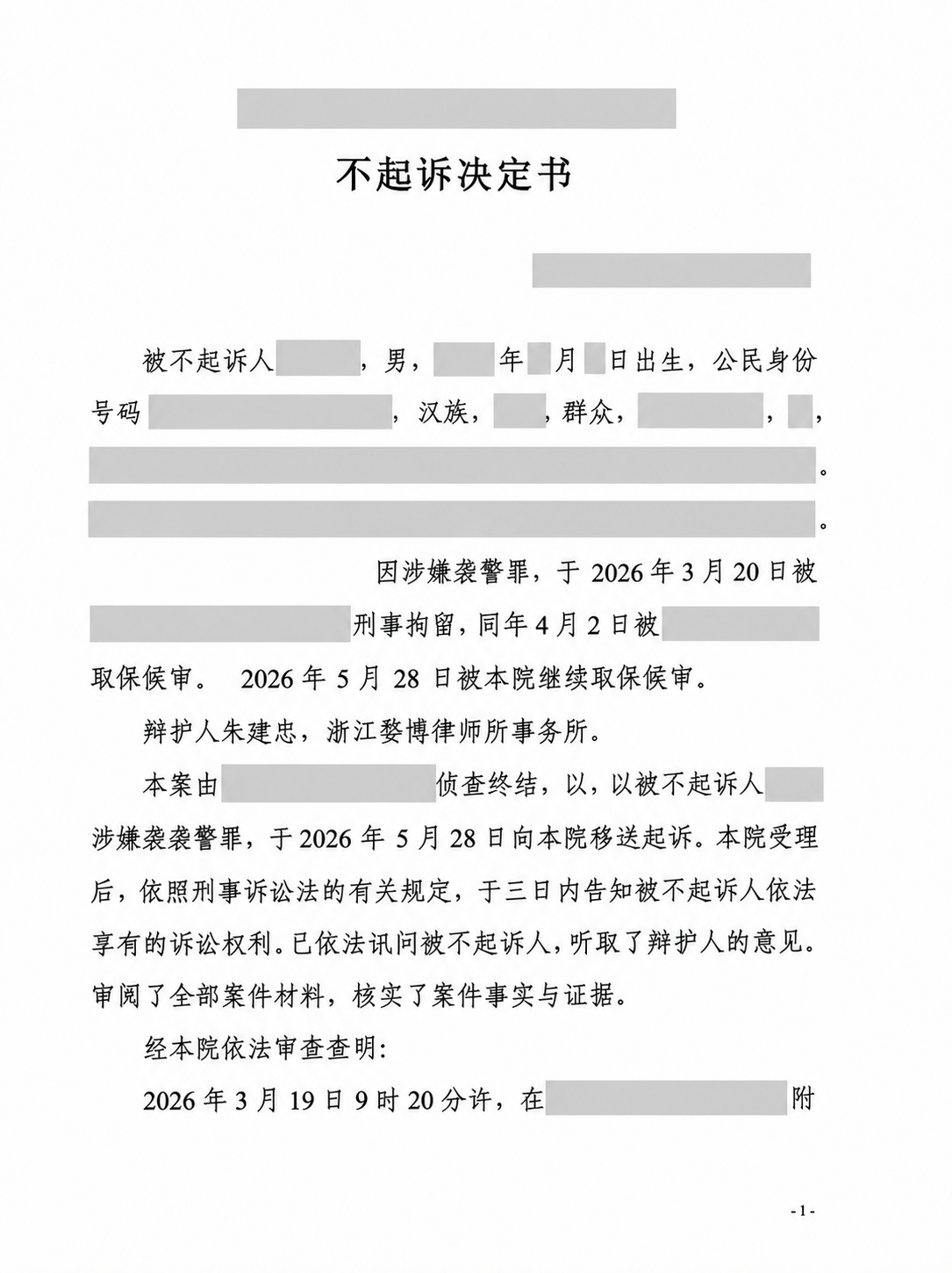 袭警罪不起诉决定书第一页，个人身份、住址和办案机关信息已脱敏