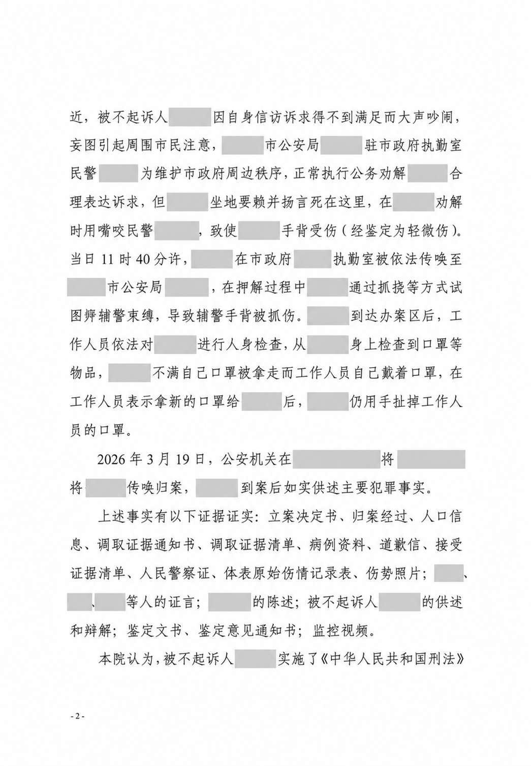 袭警罪不起诉决定书事实页，姓名、地点和办案机关信息已脱敏