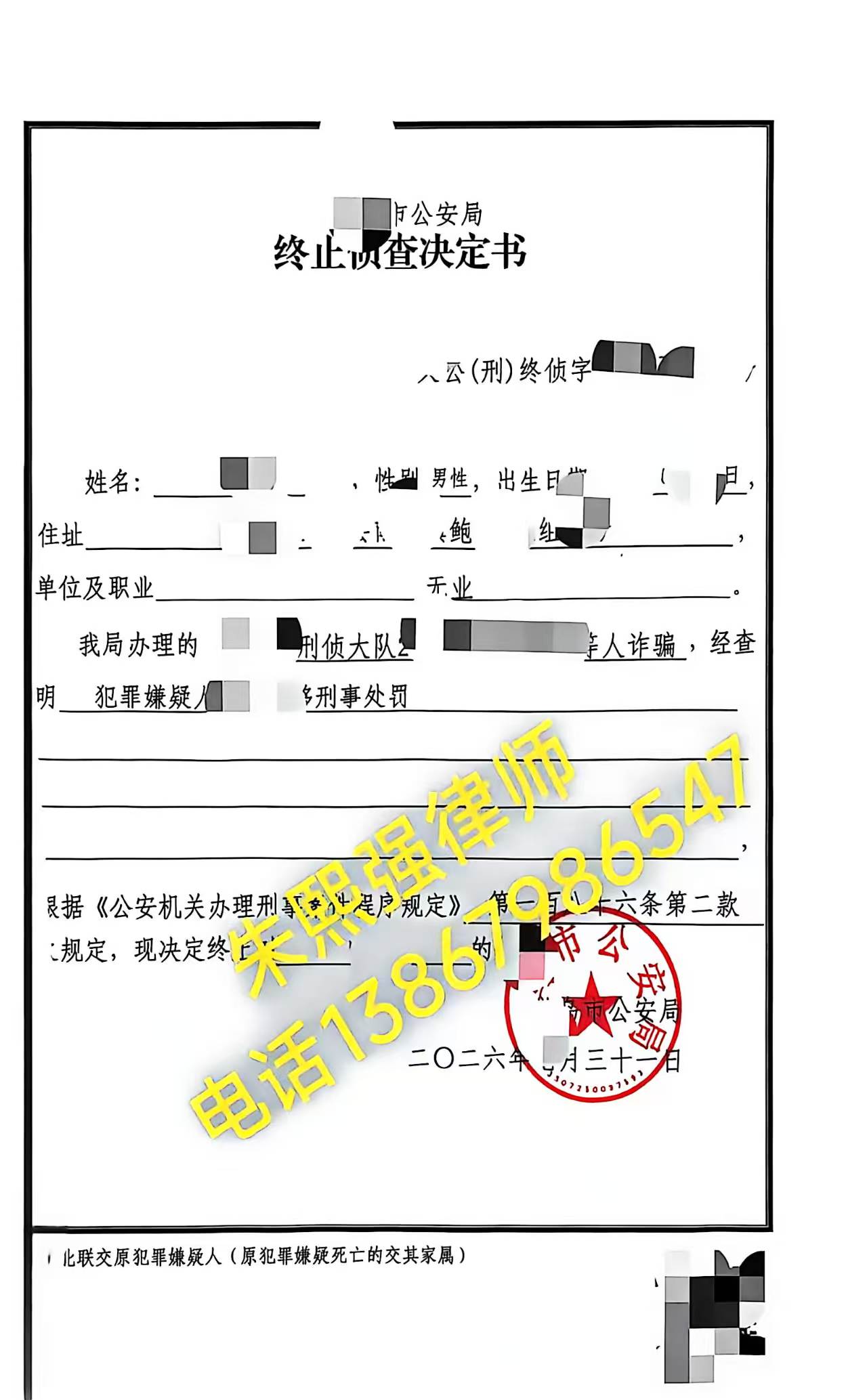 公安机关终止侦查决定书(当事人及案件信息已作隐去处理)
