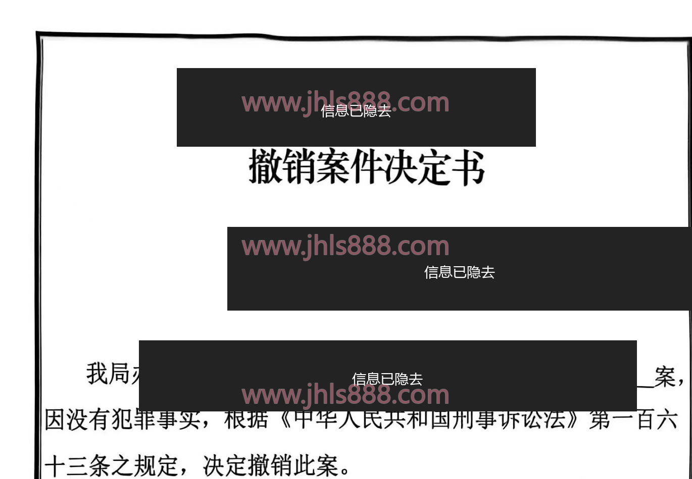 敲诈勒索案撤销案件决定书(当事人及案件信息已隐去)