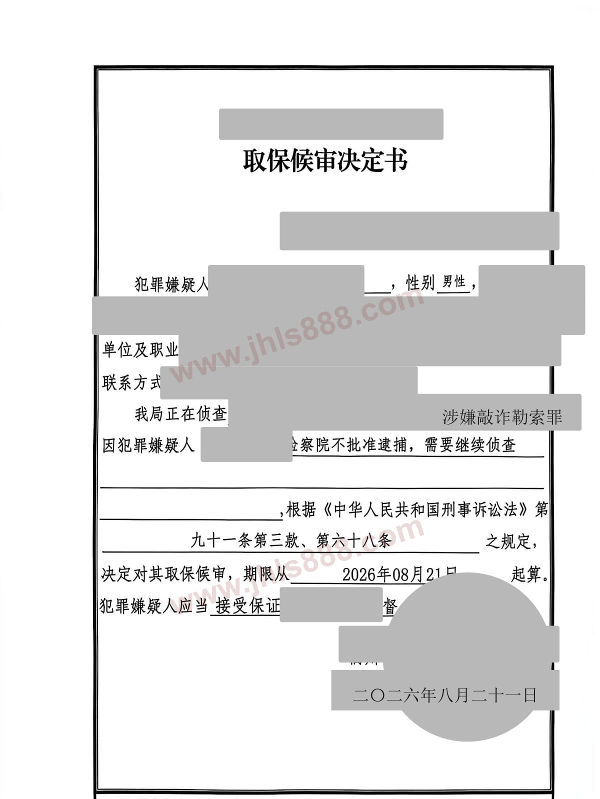 公安机关取保候审决定书完整页,个人、机关、案号、联系方式及日期信息已隐去
