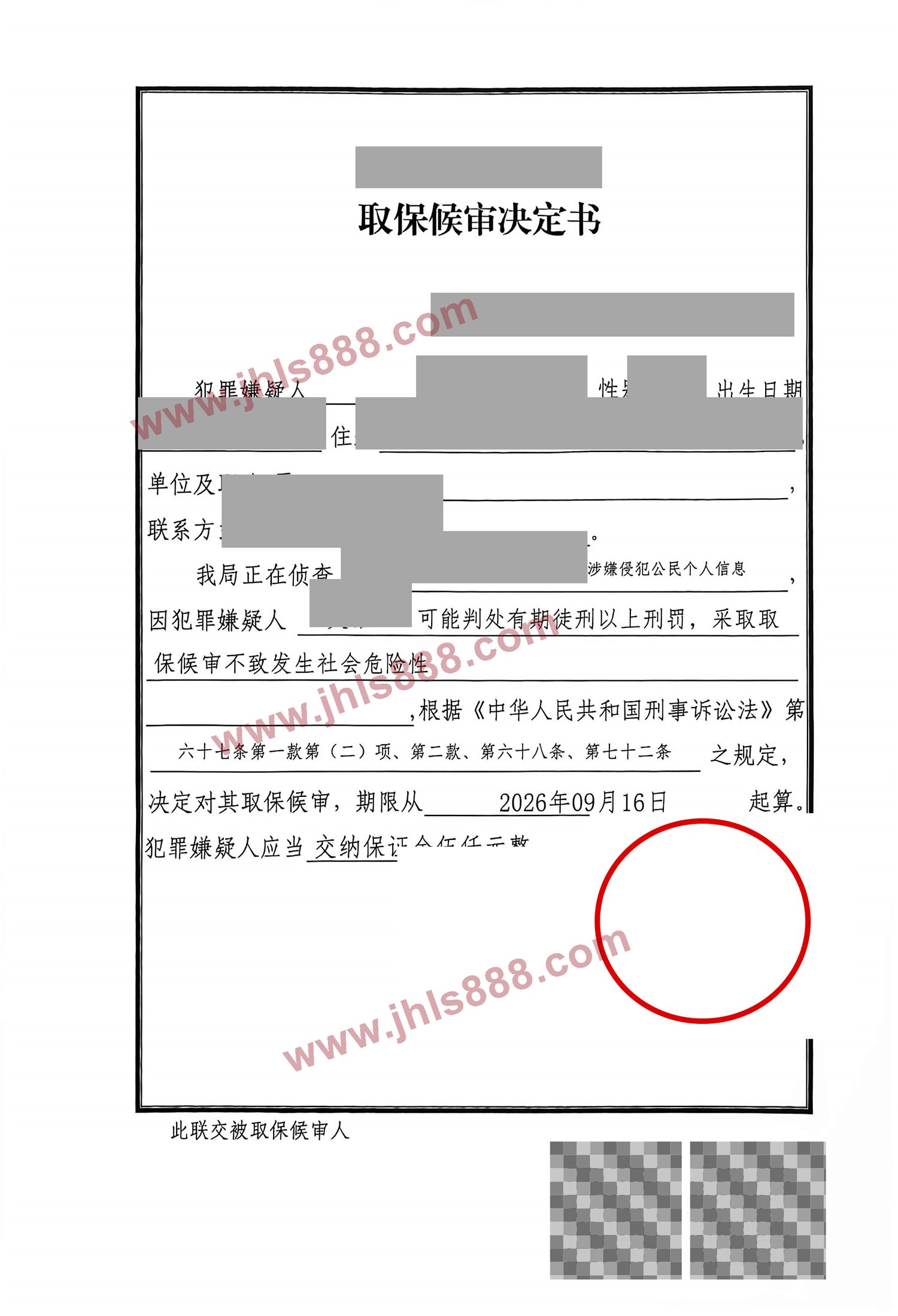 取保候审决定书(脱敏)