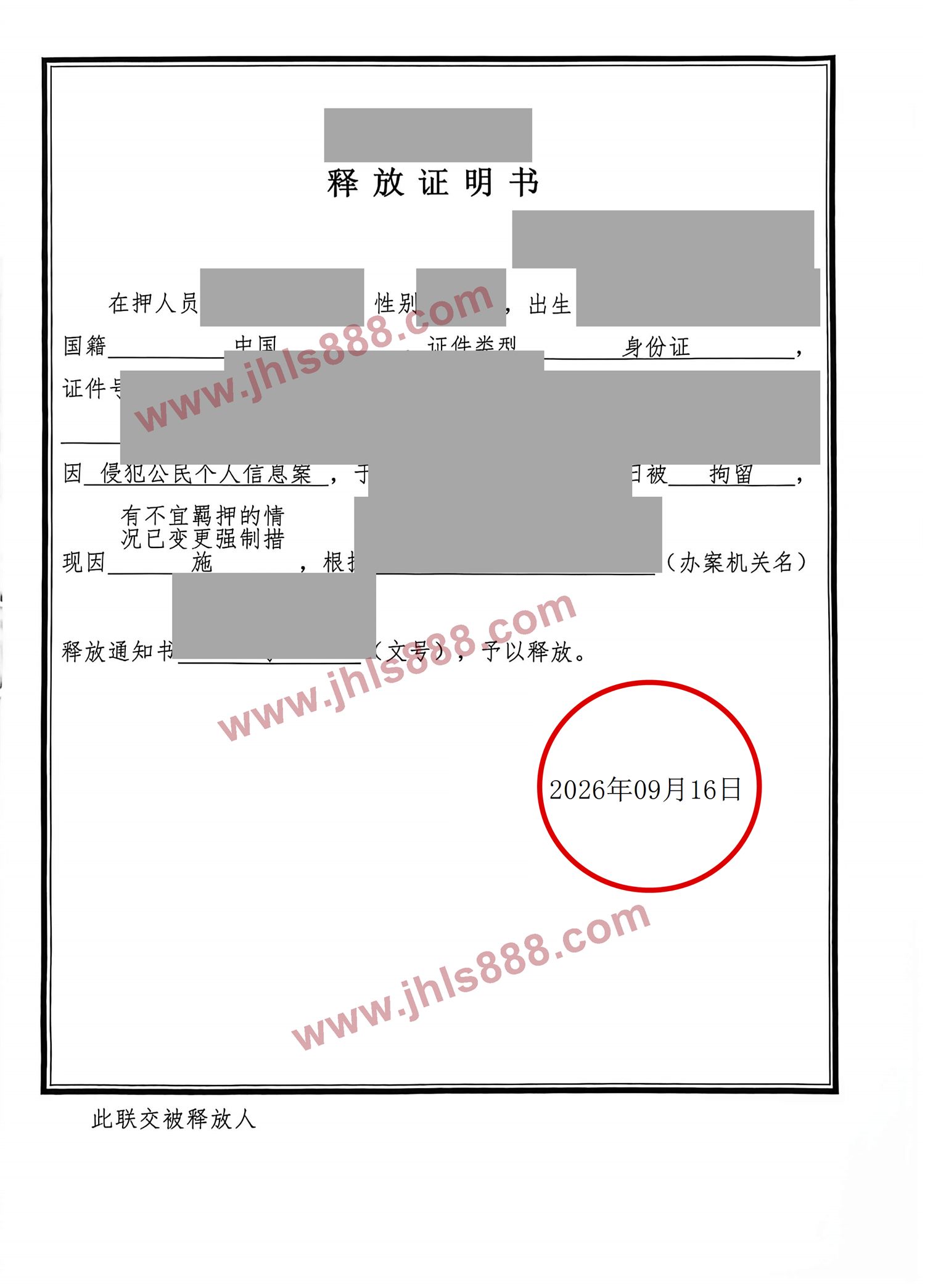释放证明书(脱敏)