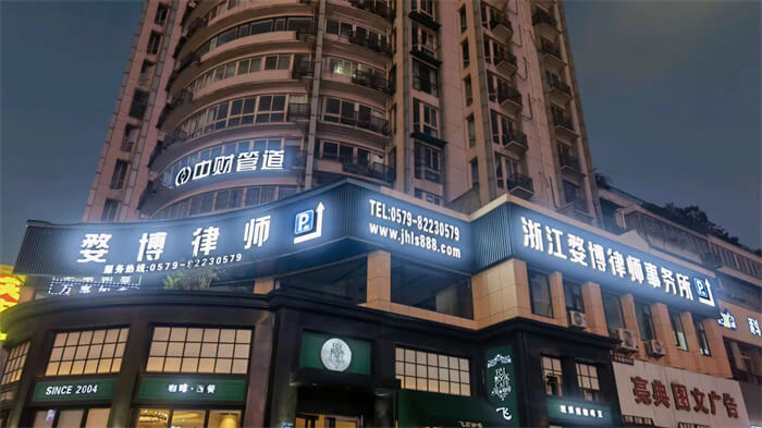浙江婺博律师事务所办公地点外景