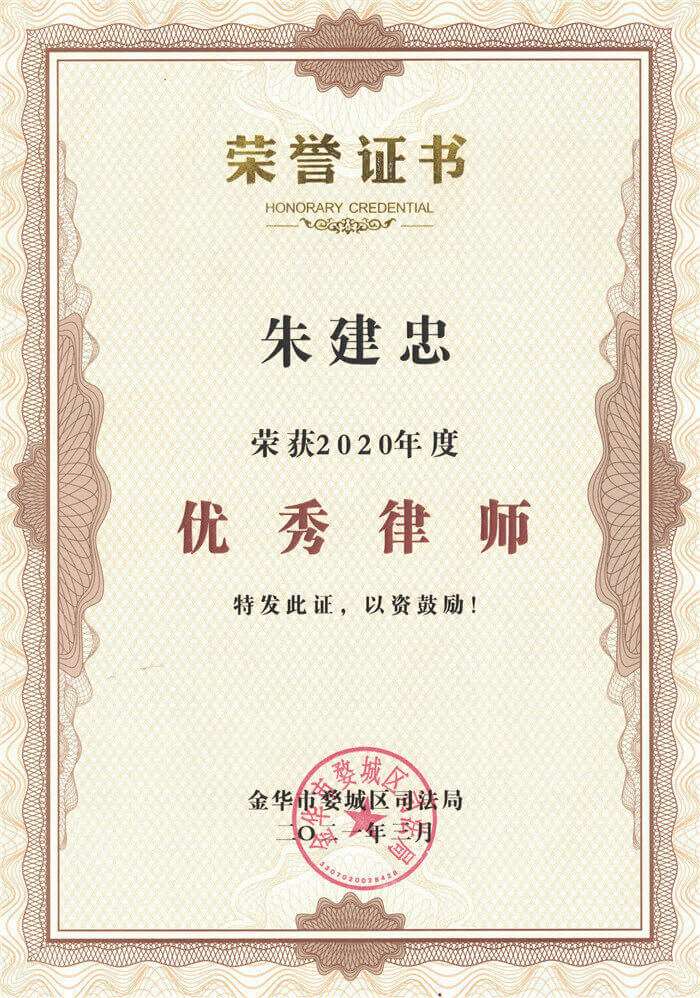 朱建忠律师2020年度优秀律师荣誉证书