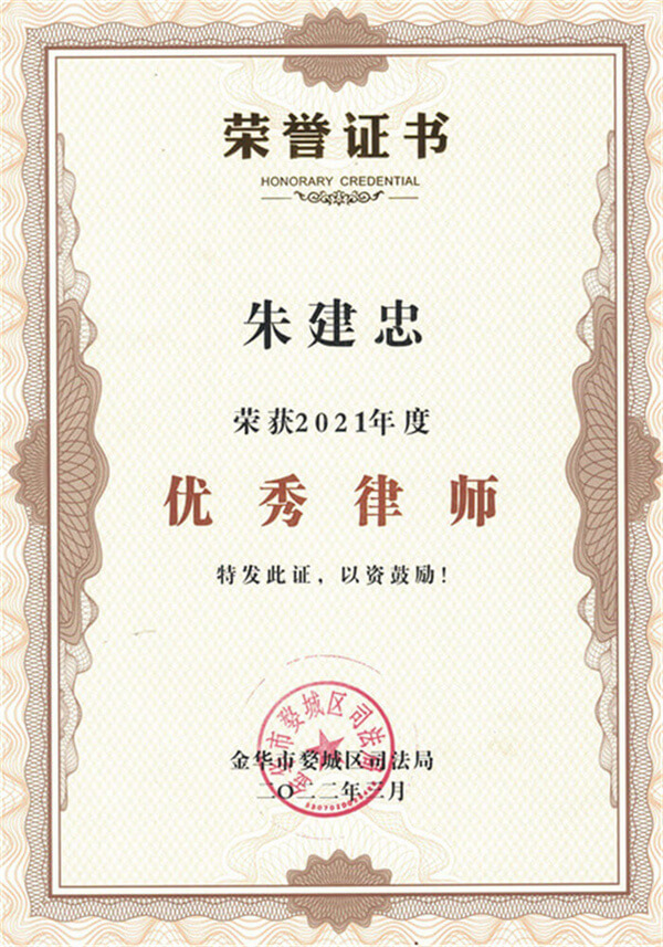 朱建忠律师2021年度优秀律师荣誉证书
