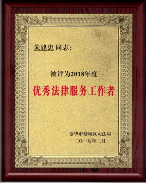 朱建忠律师优秀法律服务工作者荣誉