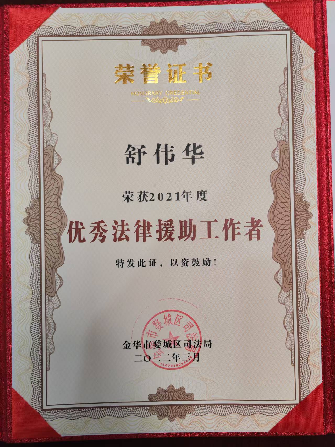 舒伟华律师2021年度优秀法律援助工作者荣誉证书