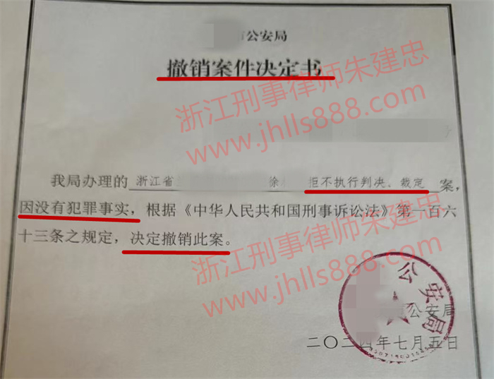 浙江拒执罪撤案