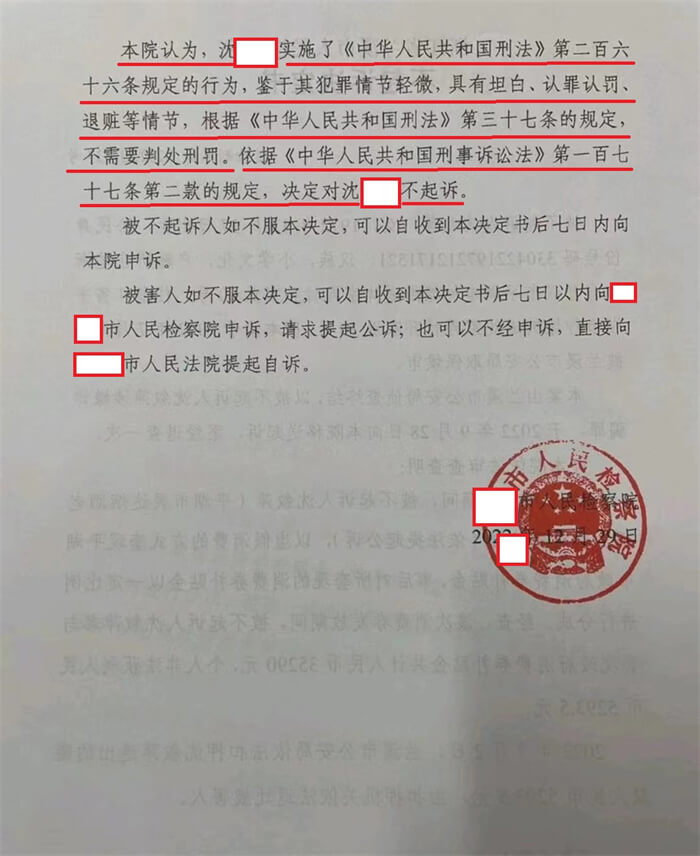 沈某薅政府羊毛涉嫌诈骗：不起诉