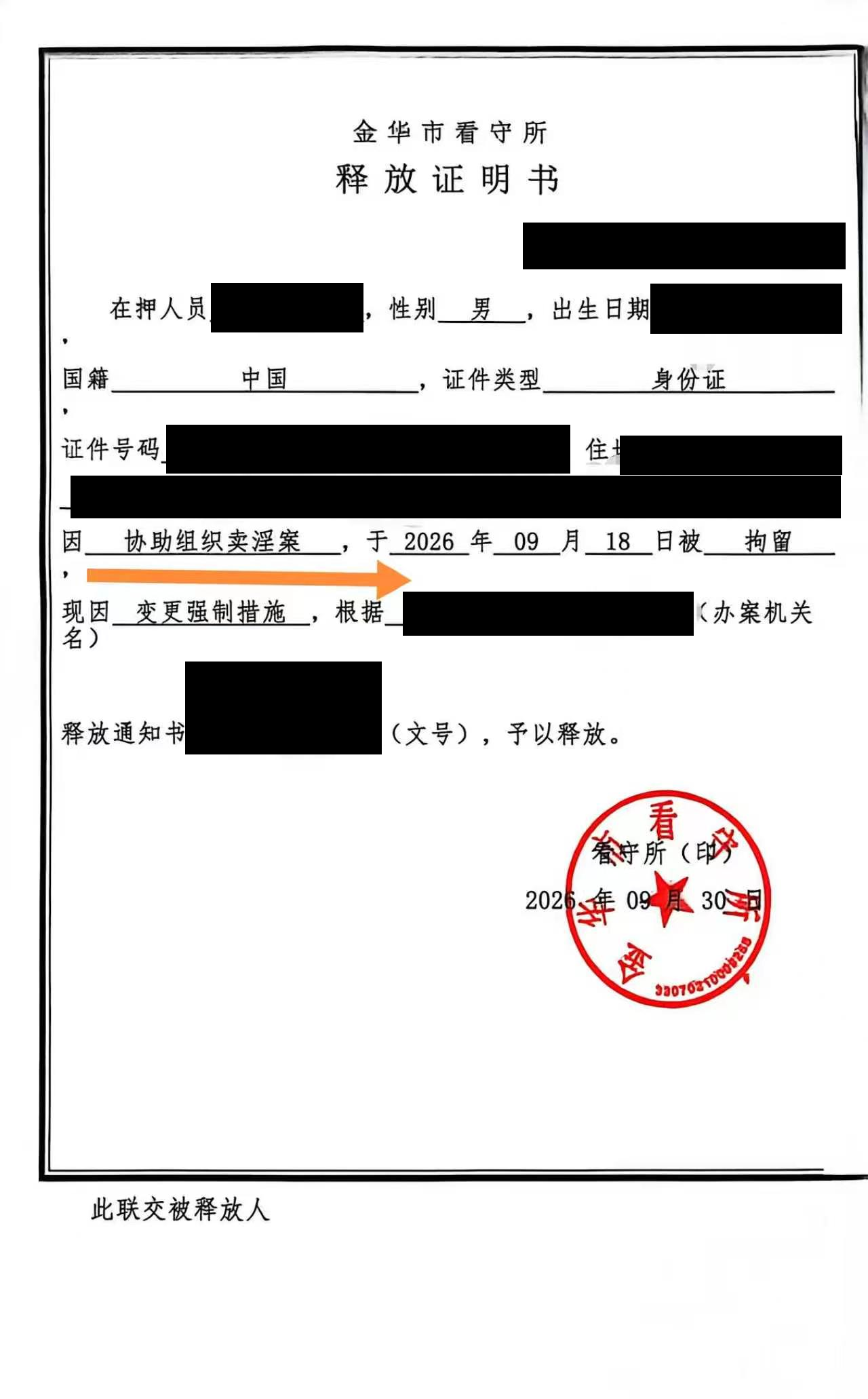 舒伟华律师办理的协助组织卖淫案释放证明去敏图,载明9月18日拘留、9月30日因变更强制措施释放