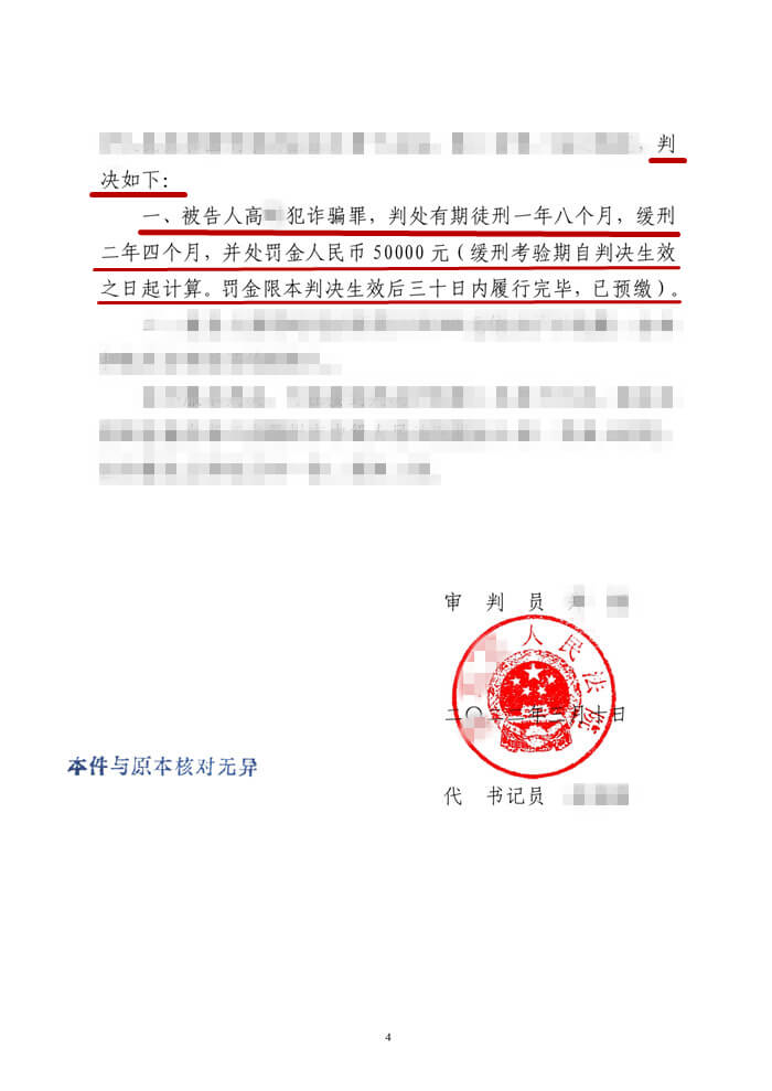 高某网络电信诈骗11万：缓刑