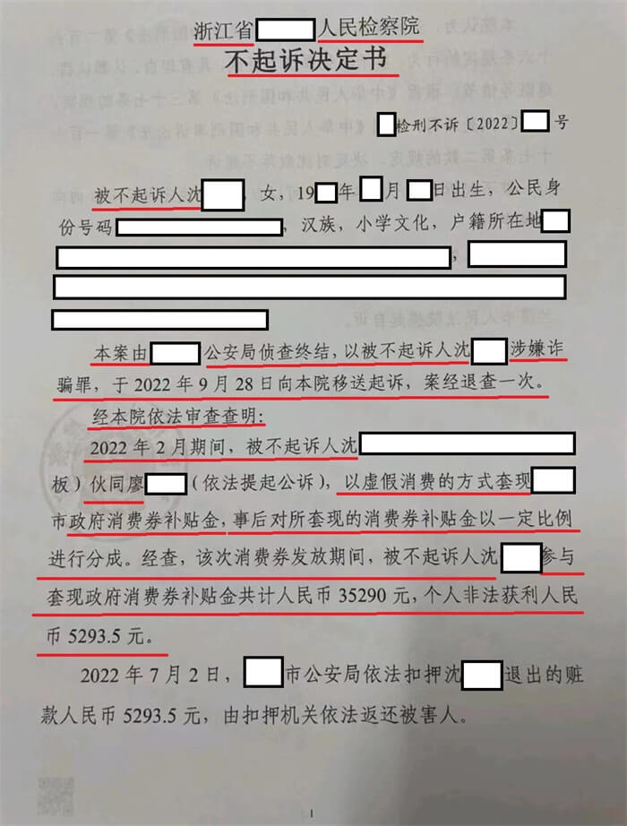 沈某薅政府羊毛涉嫌诈骗：不起诉