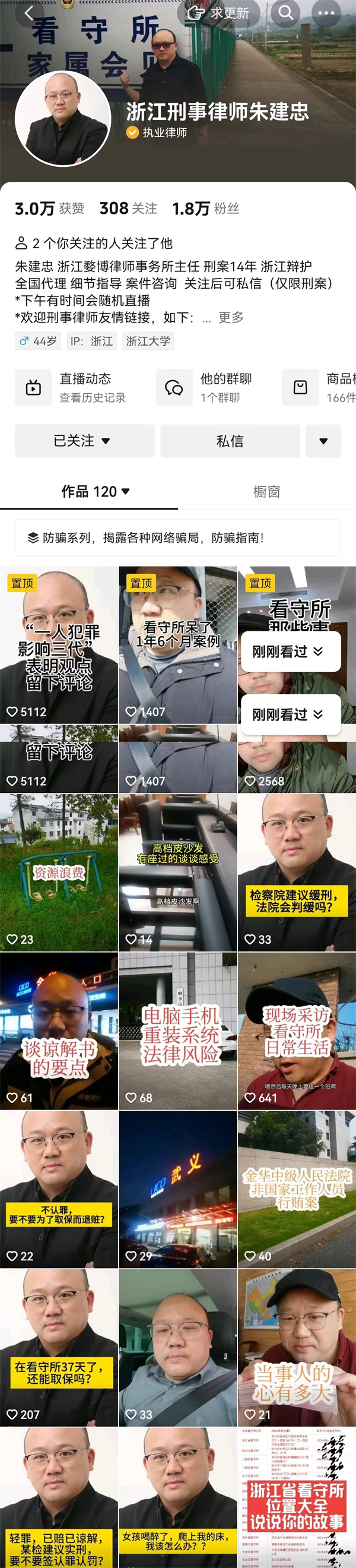 浙江刑事律师朱建忠抖音号