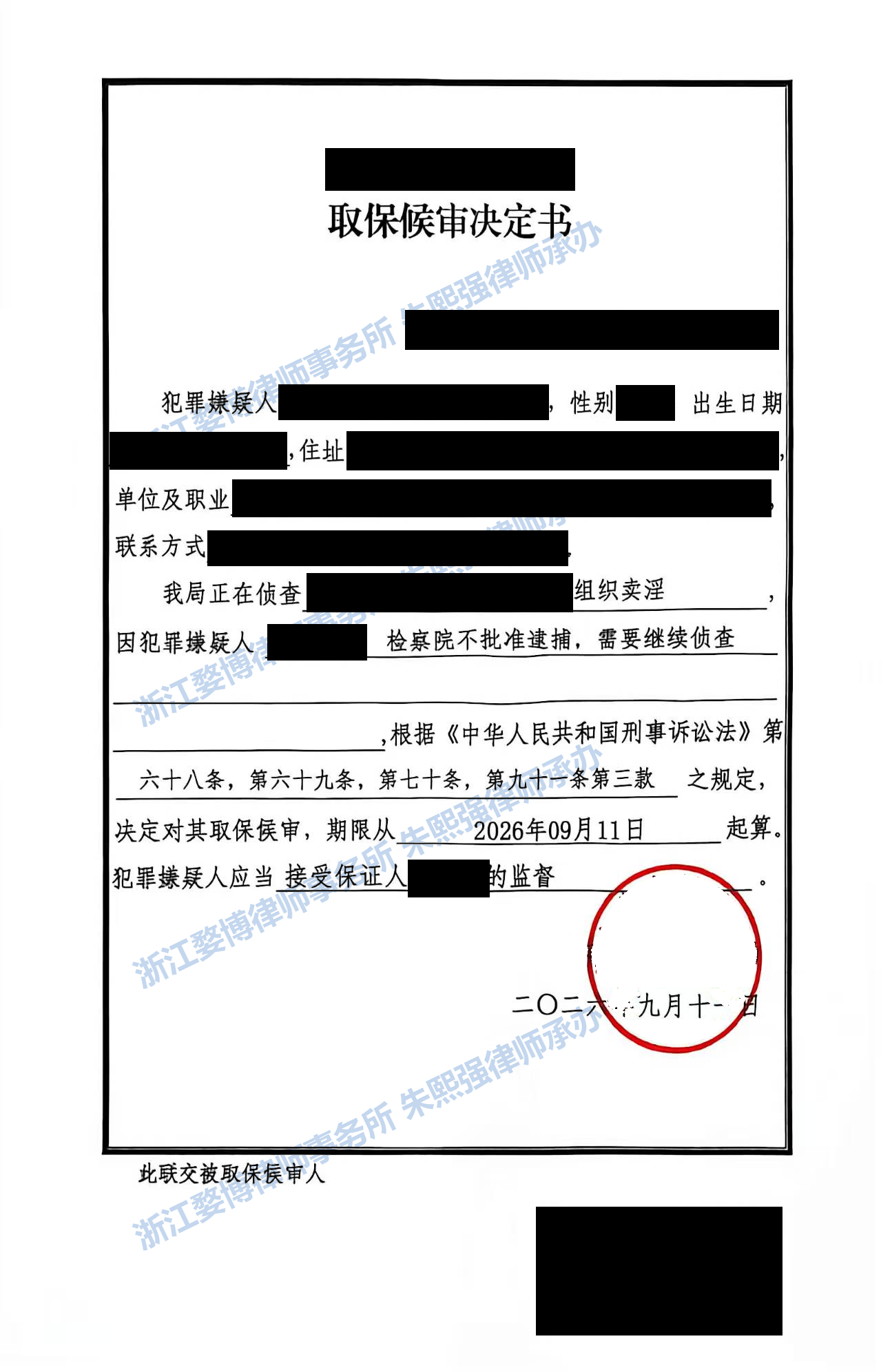 朱熙强律师办理的涉嫌组织卖淫案取保候审决定书去敏图,载明不批准逮捕后取保候审,起算日期2026年9月11日
